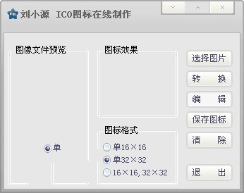 ico图标在线制作 1.1绿色版软件截图（1）