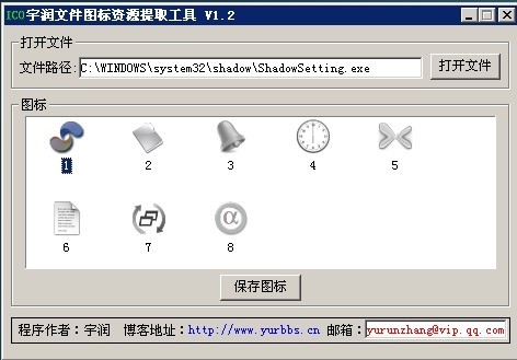 宇润文件图标资源提取工具 1.2软件截图（1）