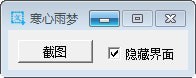 寒心雨梦截图工具 2.0软件截图（1）