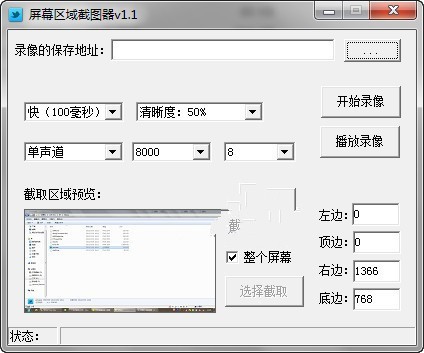 屏幕区域截图器 1.1软件截图（1）