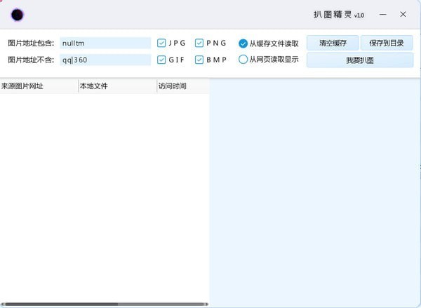 黑洞扒图精灵 1.0软件截图（2）