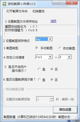 游戏截屏小师傅 2.1软件截图（1）