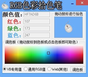 RGB色彩拾色笔 1.0软件截图（1）