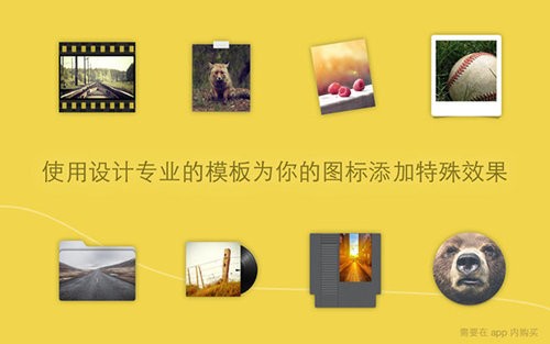 Image2icon for Mac 2.9.2软件截图（3）