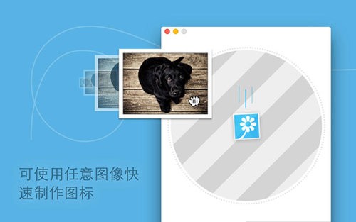 Image2icon for Mac 2.9.2软件截图（4）