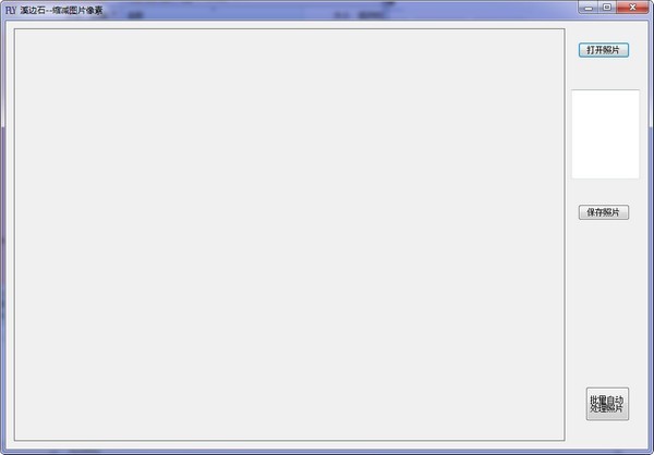 溪边石缩减图片像素软件 1.0软件截图（1）