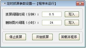 定时抓屏快照 4.7软件截图（1）