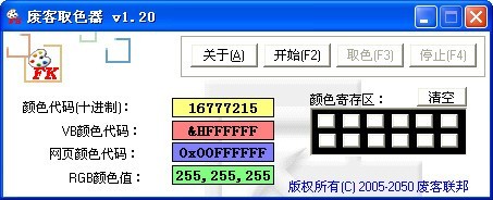 废客取色器 1.20软件截图（1）