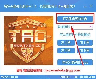 涛轩头像美化助手 1.0软件截图（1）
