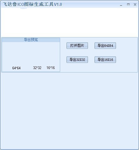 达鲁ico图标生成工具 1.0绿色版软件截图（1）