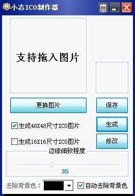 小志ICO制作器软件截图（1）