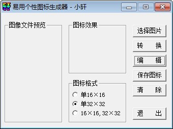 易用个性图标生成器 1.0软件截图（1）