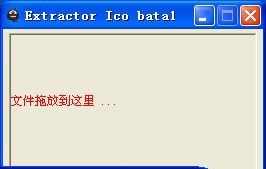 exe图标提取器Extractor Ico 绿色版软件截图（1）