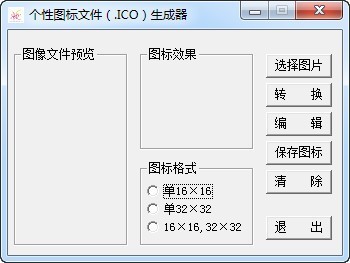 个性图标文件生成器 1.0软件截图（1）