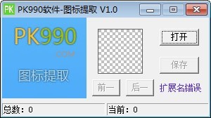 pk990图标提取 1.0绿色版软件截图（1）