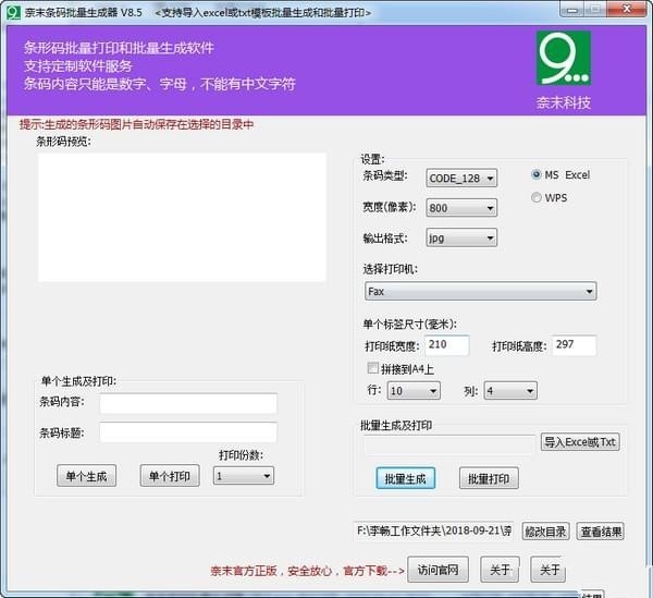 奈末条形码批量生成器 8.5软件截图（1）