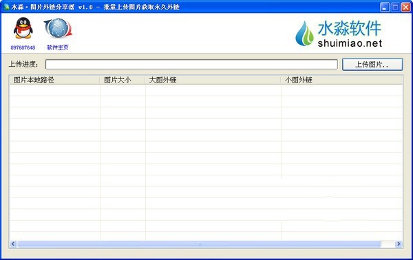 水淼图片外链分享器 1.0软件截图（1）