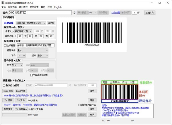 东软条形码批量生成器 5.2.10软件截图（1）