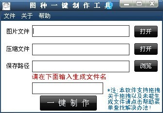图种一键制作工具 1.0软件截图（1）