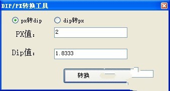 DIP/PX转换工具 1.0软件截图（1）