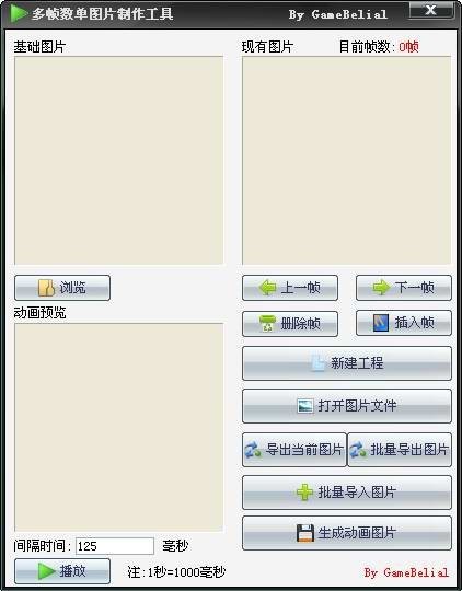 多帧数单图片制作工具软件截图（2）
