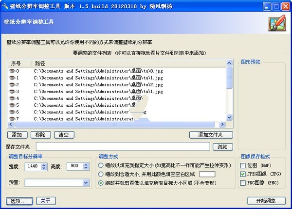 壁纸分辨率批量调整工具 1.5软件截图（1）