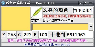 颜色代码选择器软件截图（1）