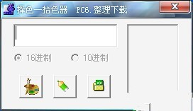 择色—拾色器 2.0软件截图（1）