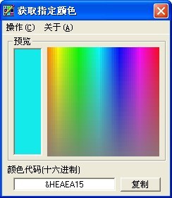 获取指定颜色 0.1软件截图（1）