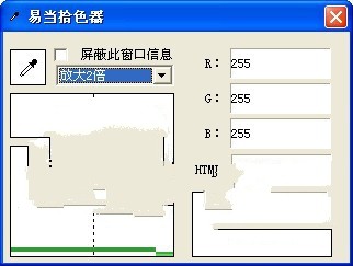 易当拾色器 1.2软件截图（1）