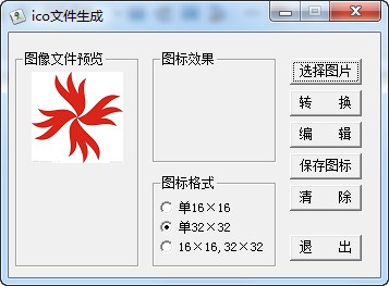 ico文件生成器 1.0软件截图（1）