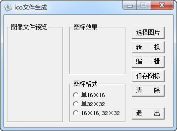 ico文件生成器 1.0软件截图（3）