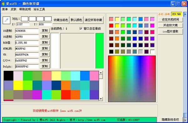 爱aif5颜色取存器 5.0软件截图（1）