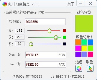 红叶取色精灵 1.6软件截图（1）