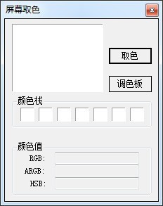 多彩屏幕取色助手 2.0软件截图（2）