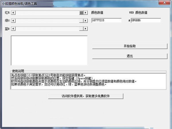 小狐狸颜色拾取调色工具 1.0软件截图（1）