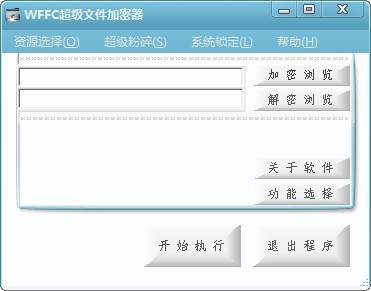 wffc超级加密文件加密器 6.0软件截图（2）