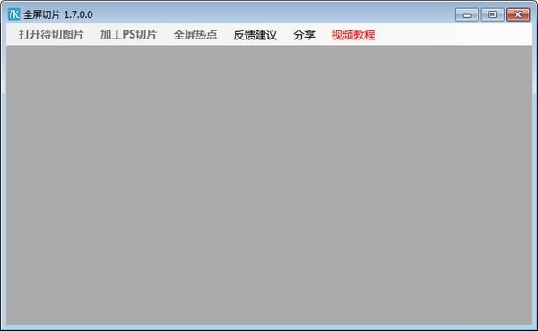 全屏切片 1.7.0软件截图（2）