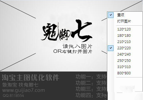 鬼脚七淘宝主图优化软件 1.0软件截图（1）