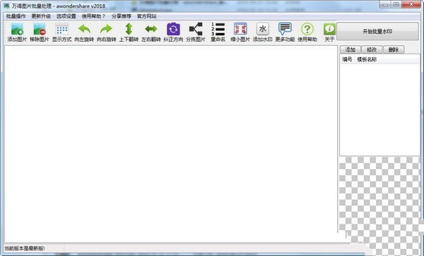 万得图片批量处理工具 2018软件截图（1）