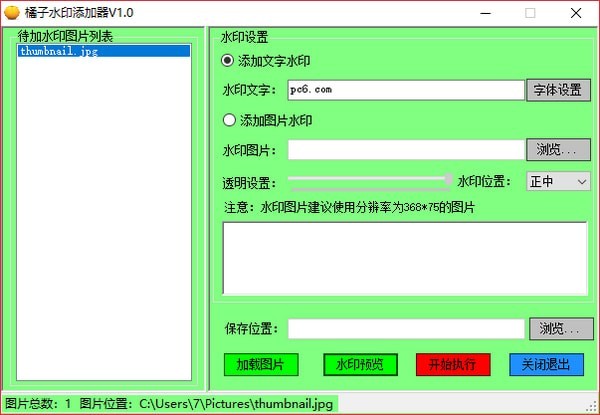 橘子水印添加器 1.0软件截图（1）