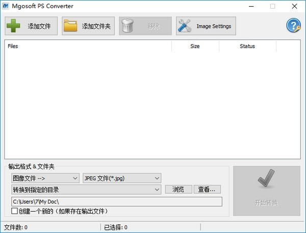 Mgosoft PS Converter(PS图像转换器) 9.1.8软件截图（1）