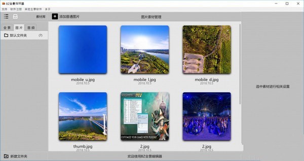 BZ全景编辑器 1.0.3免费版软件截图（2）