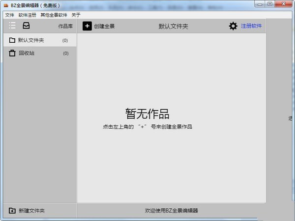 BZ全景编辑器 1.0.3免费版软件截图（3）