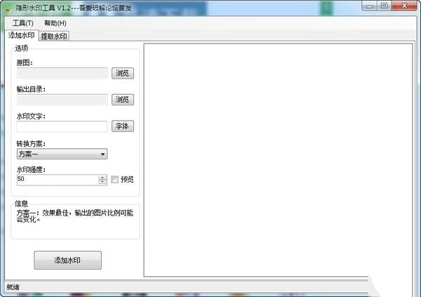 隐形水印工具 1.2软件截图（1）