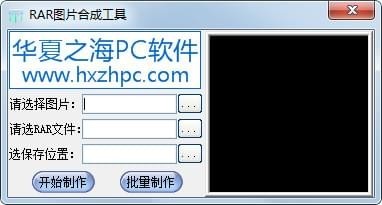 RAR图片合成工具 1.0软件截图（1）