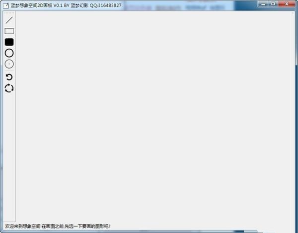 蓝梦想象空间2d画板 0.1软件截图（1）