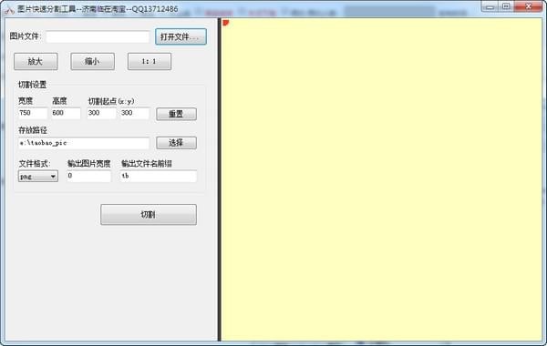 图片快速分割工具 1.0软件截图（1）