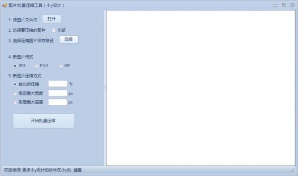 小y图片批量压缩工具 1.0软件截图（1）
