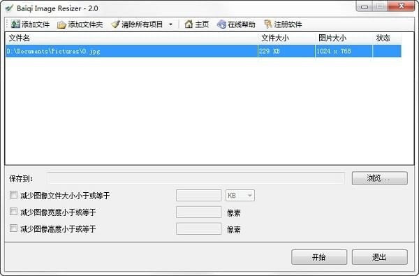 Baiqi Image Resizer 2.0软件截图（1）